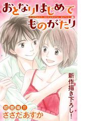 全1 4セット Love Jossie おとなりはじめてものがたり 漫画 無料 試し読みも Honto電子書籍ストア