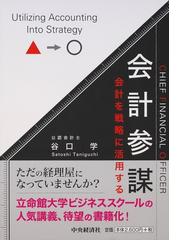 会計参謀 会計を戦略に活用するの通販/谷口 学 - 紙の本：honto本の