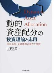 動的資産配分の投資理論と応用 年金基金、金融機関の新たな挑戦