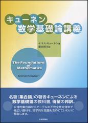 キューネン数学基礎論講義の通販/ケネス・キューネン/藤田 博司 - 紙の