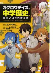 カゲロウデイズで中学歴史が面白いほどわかる本 ｌｅａｒｎｉｎｇ ｈｉｓｔｏｒｙ ｗｉｔｈ ｍｅｋａｋｕｓｈｉｄａｎの通販 じん 自然の敵ｐ しづ 紙の本 Honto本の通販ストア