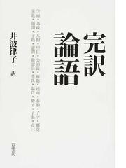 完訳論語の通販/孔子/井波 律子 - 小説：honto本の通販ストア