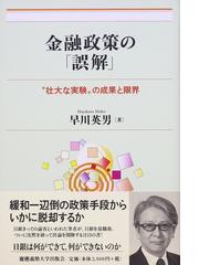 みんなのレビュー：金融政策の「誤解」 “壮大な実験”の成果と限界/早川