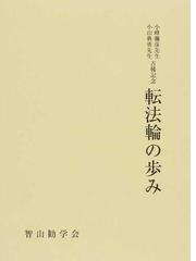 中世の仏教 頼瑜僧正を中心として/青史出版/智山勧学会 | www ...