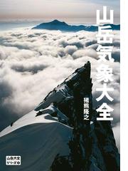 山岳大全シリーズ 2 山岳気象大全の電子書籍 - honto電子書籍ストア