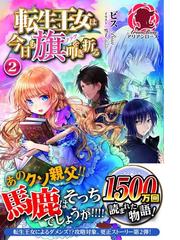 期間限定 試し読み増量版 閲覧期限21年9月11日 庶民派令嬢ですが 公爵様にご指名されましたの電子書籍 新刊 Honto電子書籍ストア