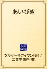 Turgenev Ivan Sergeevichの電子書籍一覧 Honto