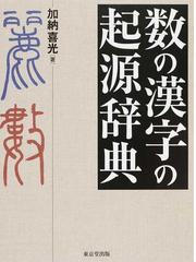 数の漢字の起源辞典の通販 加納 喜光 紙の本 Honto本の通販ストア