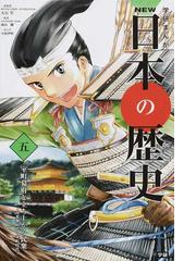 学研まんがＮＥＷ日本の歴史 ５ 室町幕府と立ち上がる民衆の通販/大石 ...