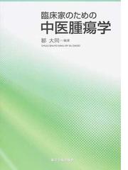 漢文で読む『霊枢』 基礎から応用までの通販/浦山 きか - 紙の本