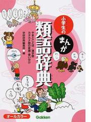 ことわざ辞典 改訂新版 ドラえもんの学習シリーズ の通販 栗岩 英雄 紙の本 Honto本の通販ストア