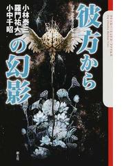 徳間デュアル文庫「深淵を歩くもの」小中 千昭 - 文学/小説