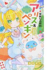 華麗なる探偵アリス ペンギン ７ ミステリアス ナイトの通販 南房 秀久 あるや 小学館ジュニア文庫 紙の本 Honto本の通販ストア