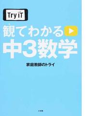 ｔｒｙ ｉｔ観てわかる 中３数学の通販 家庭教師のトライ 紙の本 Honto本の通販ストア