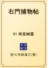 佐々木味津三の書籍一覧 - honto