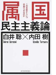 属国民主主義論 この支配からいつ卒業できるのかの通販 白井 聡 内田 樹 紙の本 Honto本の通販ストア