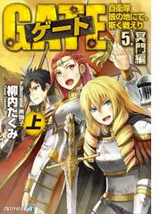 みんなのレビュー ゲート 自衛隊 彼の地にて 斯く戦えり 5 冥門編 上 柳内たくみ アルファライト文庫 ファンタジー Honto電子書籍ストア