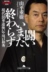 山平 重樹の電子書籍一覧 Honto