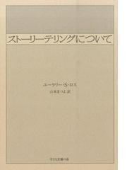 ストーリーテリングについて 第１２版の通販 ユーラリー ｓ ロス 山本 まつよ 小説 Honto本の通販ストア