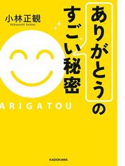 小林正観の電子書籍一覧 - honto