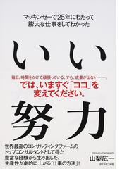 いい努力 マッキンゼーで２５年にわたって膨大な仕事をしてわかったの通販 山梨広一 紙の本 Honto本の通販ストア