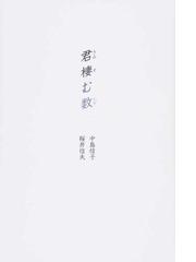 中島 信子の書籍一覧 - honto