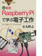 カラー図解最新ｒａｓｐｂｅｒｒｙ ｐｉで学ぶ電子工作 作って動かしてしくみがわかるの通販 金丸隆志 ブルー バックス 紙の本 Honto本の通販ストア