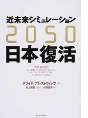 近未来シミュレーション２０５０日本復活の通販 クライド プレストウィッツ 村上 博美 紙の本 Honto本の通販ストア