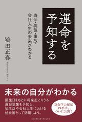 運命を予知する 寿命 病気 事故 会社人生の未来がわかるの通販 鴇田 正春 紙の本 Honto本の通販ストア 運命を予知する 寿命 病気 事故 会社人生の未来がわかるの通販 鴇田 正春 紙の本 Honto本の通販ストア