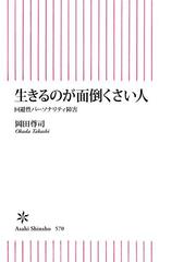 生きるのが面倒くさい人 回避性パーソナリティ障害 Honto電子書籍ストア