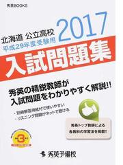 北海道公立高校入試問題集 平成２９年度受験用の通販/秀英予備校教務課