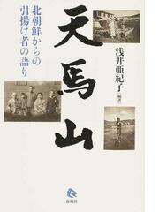 天馬山 北朝鮮からの引揚げ者の語りの通販 浅井 亜紀子 紙の本 Honto本の通販ストア