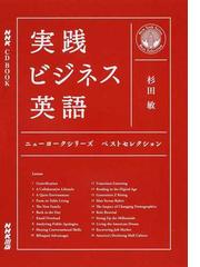 実践ビジネス英語 ニューヨークシリーズベストセレクションの通販 杉田敏 紙の本 Honto本の通販ストア 実践ビジネス英語 ニューヨークシリーズベストセレクションの通販 杉田敏 紙の本 Honto本の通販ストア