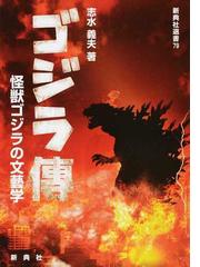 ゴジラ傳 怪獣ゴジラの文藝学の通販/志水 義夫 - 紙の本：honto本の