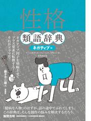 性格類語辞典 ネガティブ編の通販 アンジェラ アッカーマン ベッカ パグリッシ 小説 Honto本の通販ストア