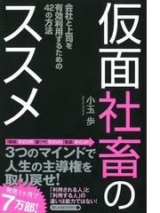 みんなのレビュー 仮面社畜のススメ 小玉歩 人生訓 ビジネスマン Honto電子書籍ストア