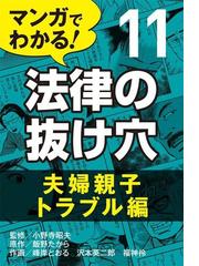 マンガでわかる! 法律の抜け穴 (11) 夫婦親子トラブル編の電子書籍