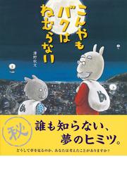 こんやもバクはねむらないの通販 澤野秋文 講談社の創作絵本 紙の本 Honto本の通販ストア