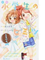 中江 みかよの書籍一覧 Honto