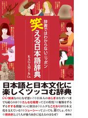 笑える日本語辞典 辞書ではわからないニッポンの通販 ｋａｇａｍｉ ｃｏ 紙の本 Honto本の通販ストア