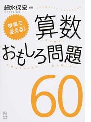 授業で使える 算数おもしろ問題６０の通販 細水 保宏 ガウスの会 紙の本 Honto本の通販ストア