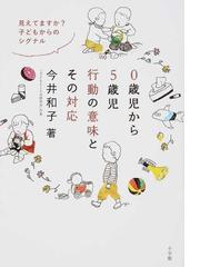 なんにもない部屋で赤ちゃんを育ててみればの通販 ゆるりまい 紙の本 Honto本の通販ストア