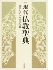 東京大学仏教青年会の書籍一覧 - honto