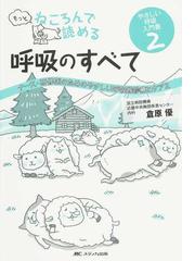 もっとねころんで読める呼吸のすべて ナース・研修医のためのやさしい