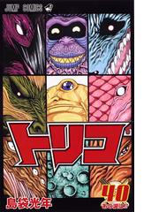 トリコ ４０ ジャンプコミックス の通販 島袋光年 ジャンプコミックス コミック Honto本の通販ストア