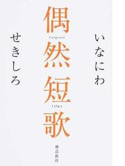 偶然短歌の通販 いなにわ せきしろ 紙の本 Honto本の通販ストア