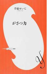 がさつ力の通販 千原 せいじ 紙の本 Honto本の通販ストア