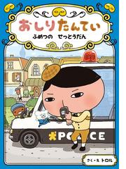 みんなのレビュー おしりたんてい ふめつのせっとうだん トロル 紙の本 Honto本の通販ストア