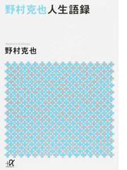 野村克也人生語録の通販 野村克也 講談社 A文庫 紙の本 Honto本の通販ストア