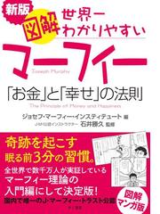 図解世界一わかりやすいマーフィー「お金」と「幸せ」の法則 新版の